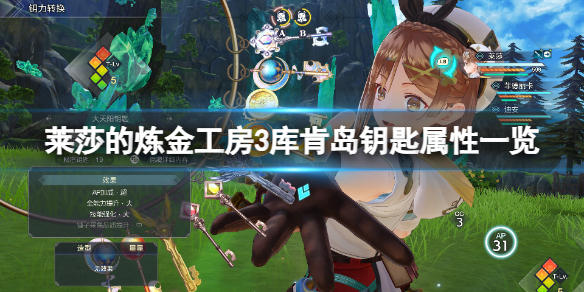 《莱莎的炼金工房3》库肯岛钥匙有什么属性？库肯岛钥匙属性一览