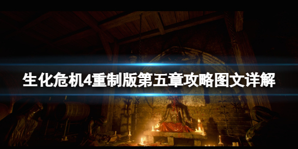 《生化危机4重制版》第五章攻略图文详解 第五章怎么过？