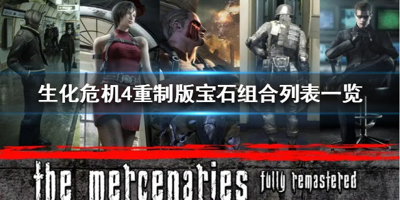《生化危机4重制版》宝石组合列表一览  宝石怎么利益最大化？