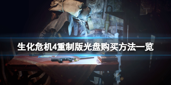 《生化危机4重制版》光盘在哪？光盘购买方法一览