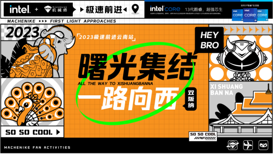 机械师曙光集结极速前进，西双版纳已打卡