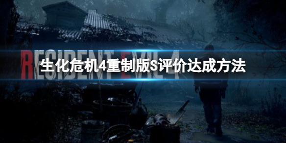 《生化危机4重制版》S评价条件都需要哪些？S评价达成方法