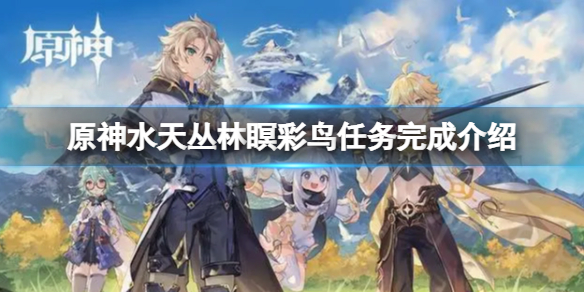 《原神》瞑彩鸟任务怎么完成？水天丛林瞑彩鸟任务完成介绍