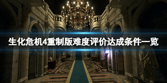 《生化危机4重制版》难度评价达成条件一览 各难度评价怎么达成？