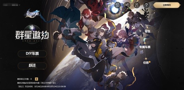 《崩坏星穹铁道》预约抽卡活动攻略 崩坏星穹铁道怎么预约抽卡