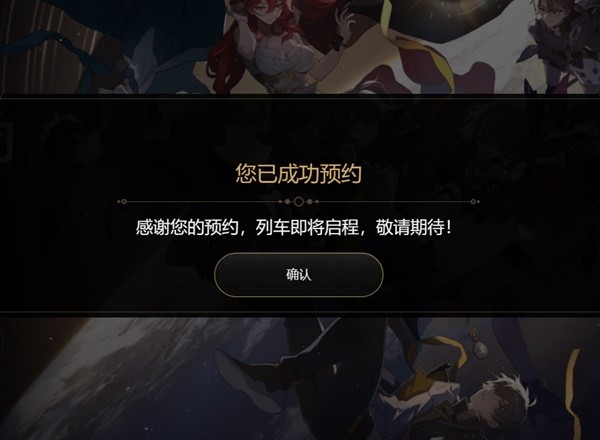 《崩坏星穹铁道》预约抽卡活动攻略 崩坏星穹铁道怎么预约抽卡