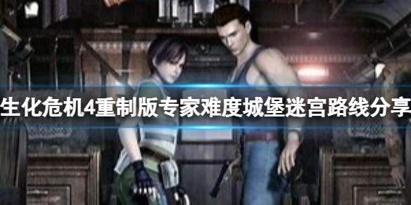 《生化危机4重制版》专家难度城堡迷宫怎么通过？专家难度城堡迷宫路线分享