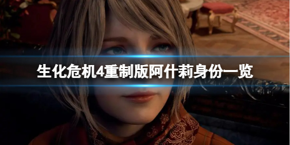 《生化危机4重制版》阿什莉是谁？阿什莉身份详情一览
