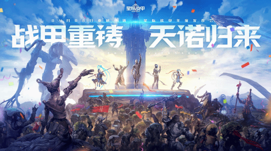 《星际战甲》新版本4月推出 线下发布会4月8日到来