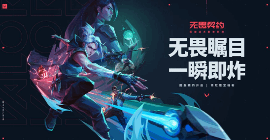 腾讯《无畏契约》发布新预告 预约现已开启
