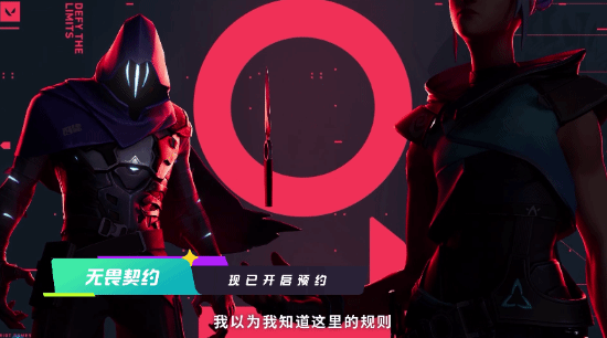 腾讯《无畏契约》发布新预告 预约现已开启