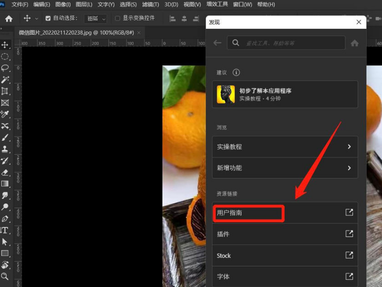 ps怎么打开用户指南-ps打开用户指南的方法
