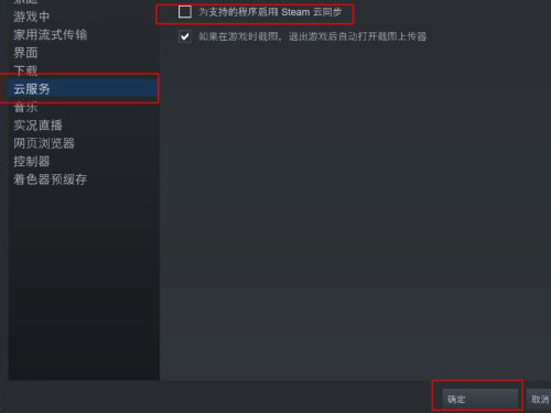 steam怎么关闭云同步-steam关闭云同步的方法
