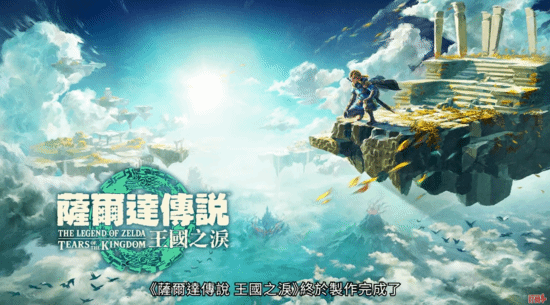 制作人确认：《塞尔达传说：王国之泪》已开发完毕！