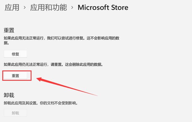 Windows11怎么重置应用商店-Windows11重置应用商店教程