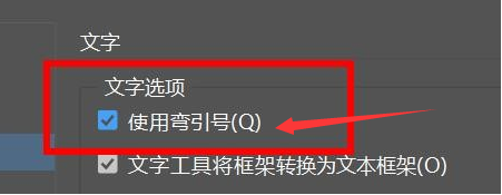 InDesign怎么打开弯引号-InDesign打开弯引号的方法