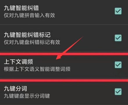 搜狗输入法怎么关闭上下文调频-搜狗输入法关闭上下文调频教程