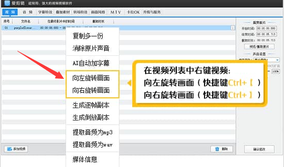 爱剪辑怎么旋转视频画面-爱剪辑旋转视频画面的方法