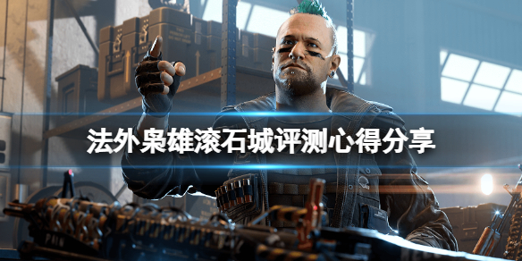 《法外枭雄滚石城》值得买吗?评测心得分享