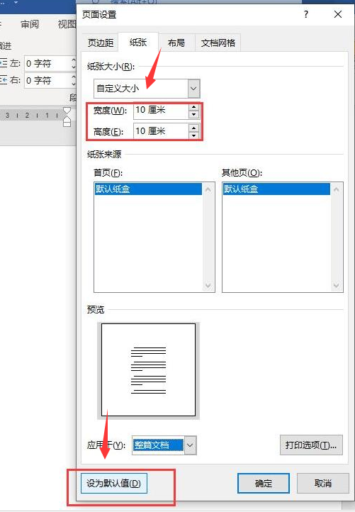 word怎么自定义纸张高宽-word自定义纸张高宽的方法