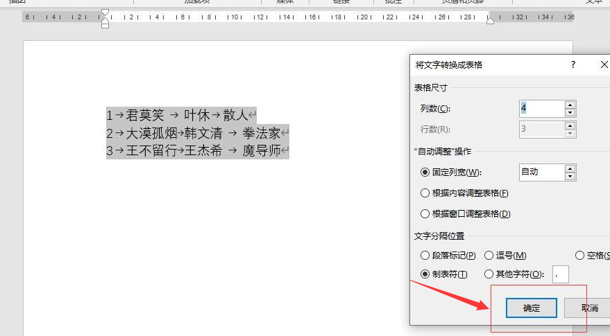 word怎么将文字转成表格-word将文字转成表格的方法