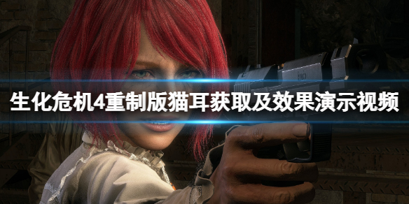 《生化危机4重制版》猫耳怎么解锁?猫耳获取及效果演示视频
