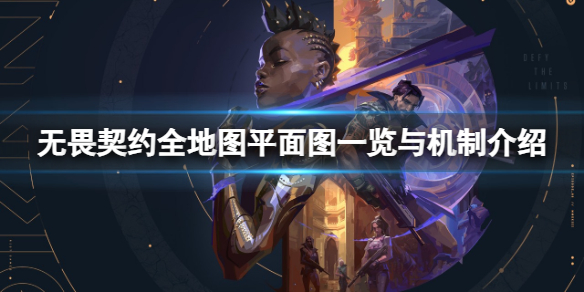 《无畏契约》地图都有哪些？全地图平面图一览与机制介绍