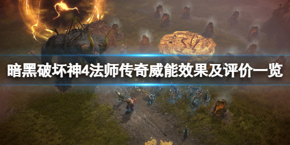 《暗黑破坏神4》法师传奇威能有哪些?法师传奇威能效果及评价一览