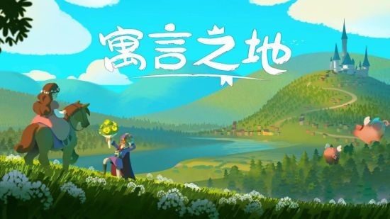 Steam新品节超高期待！快乐种田游戏《寓言之地》定档4月13日抢先体验！