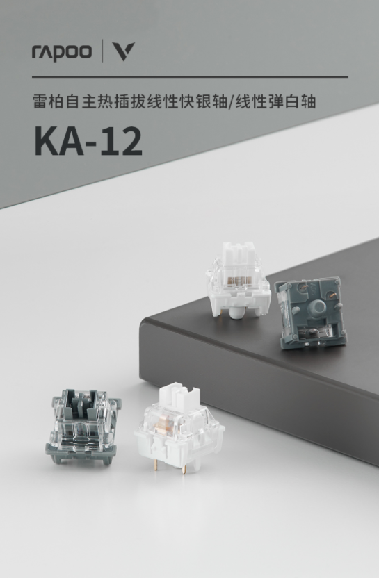 自带厂润，专属手感DIY  雷柏KA-12自主热插拔线性快银轴/线性弹白轴详解