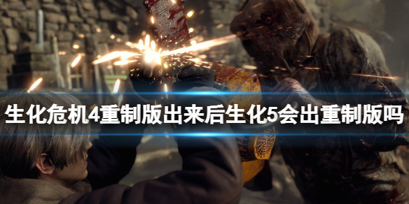 《生化危机4重制版》后面还会重置生化5吗？生化危机5多久重置