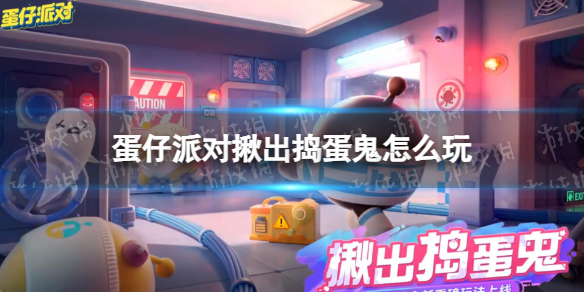 《蛋仔派对》揪出捣蛋鬼怎么玩 揪出捣蛋鬼玩法介绍