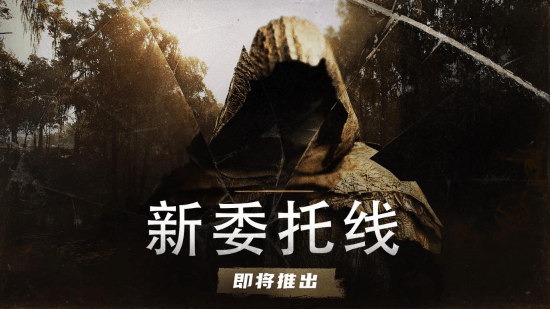 《猎杀：对决》大更新：新剧情/新委托线都来了！
