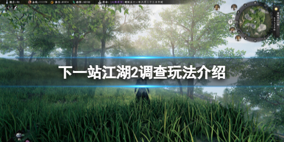 《下一站江湖2》解密事件怎么玩?调查玩法介绍