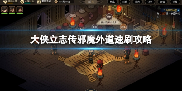 《大侠立志传》邪魔外道速刷攻略  怎么速刷？