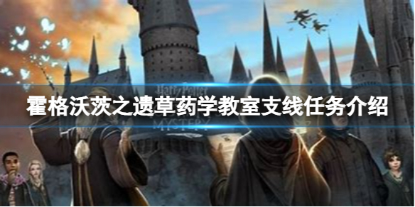 《霍格沃茨之遗》草药学有什么支线任务？草药学教室支线任务介绍