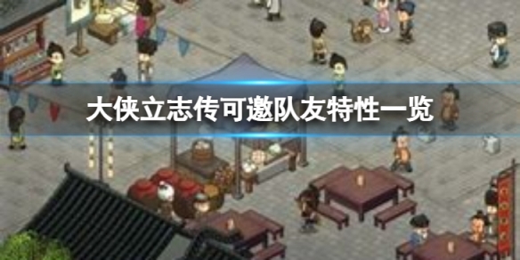《大侠立志传》可邀队友特性一览  有哪几个队友？