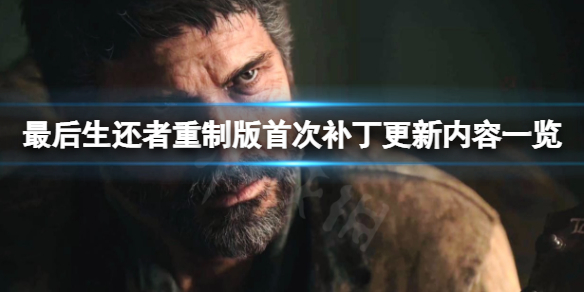 《最后生还者重制版》首次补丁更新了啥？PC首次补丁更新内容一览