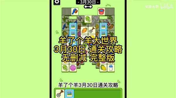 《羊了个羊》羊羊大世界3月30日通关攻略