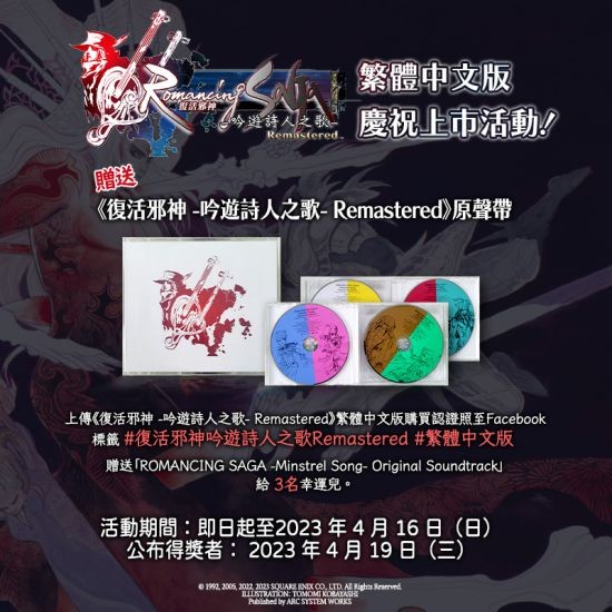 《复活邪神 -吟游诗人之歌- Remastered》繁体中文版今天上市 举办庆祝上市活动！