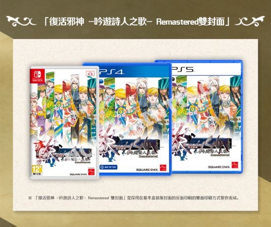 《复活邪神 -吟游诗人之歌- Remastered》繁体中文版今天上市 举办庆祝上市活动！