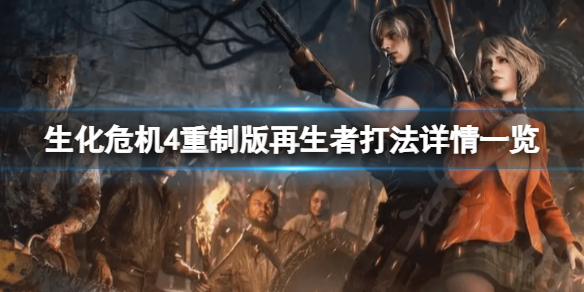 《生化危机4重制版》再生者怎么打?再生者打法详情一览