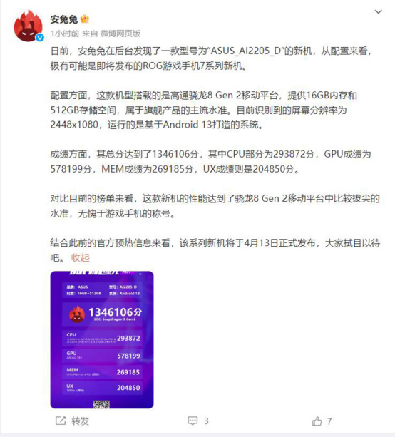 1346106跑分！ 腾讯ROG游戏手机7现身安兔兔性能跑分榜