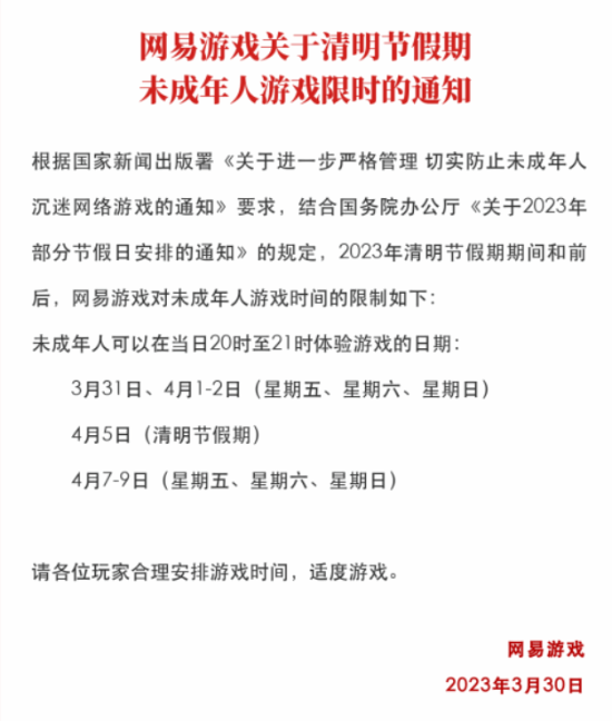 网易发布清明假期未成年人限玩通知：晚上能玩一小时
