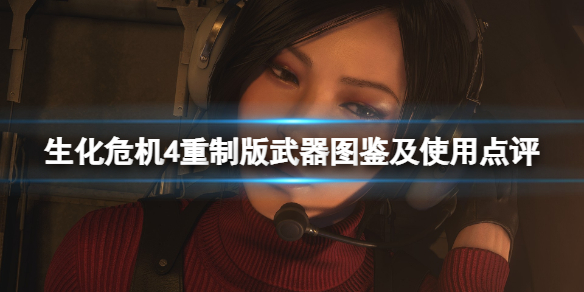 《生化危机4重制版》武器图鉴及使用点评 武器属性怎么样?