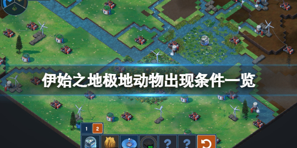 《伊始之地》北极熊什么时候出现?极地动物出现条件一览