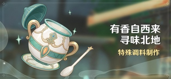 《原神》有香自西来全配方制作及邀约攻略 3.5有香自西来角色喜好介绍