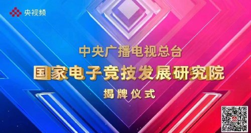 国家电子竞技发展研究院正式揭牌成立 提出三点倡议