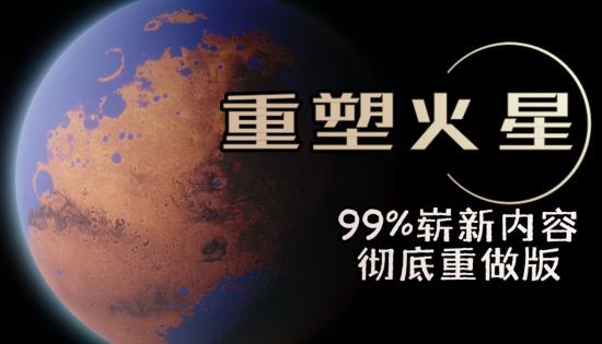 基建游戏《重塑火星》正式在Steam推出 一起出发去火星搞建设！
