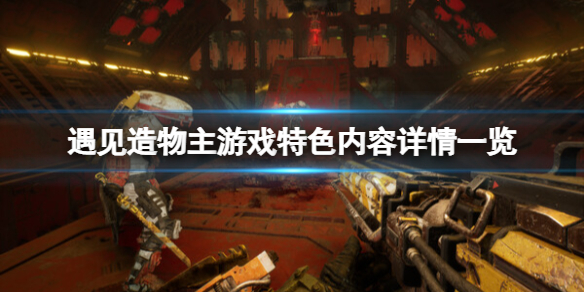 《遇见造物主》游戏特色内容有哪些？游戏特色内容详情一览